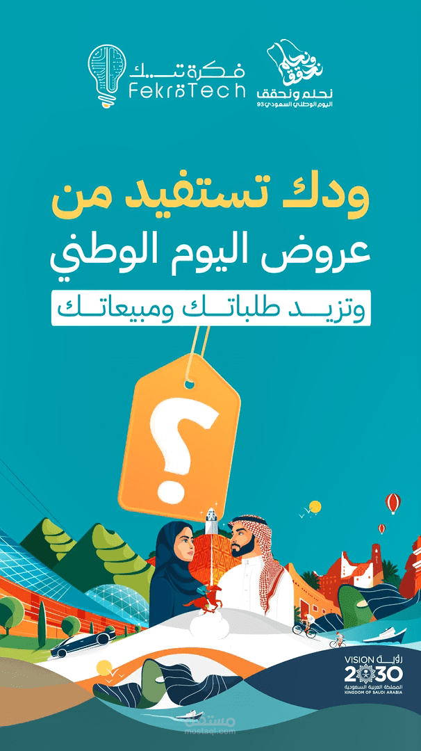 عروض شركة سعودية لليوم الوطني