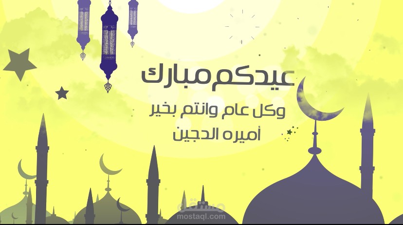 موشن جرافيك معايده