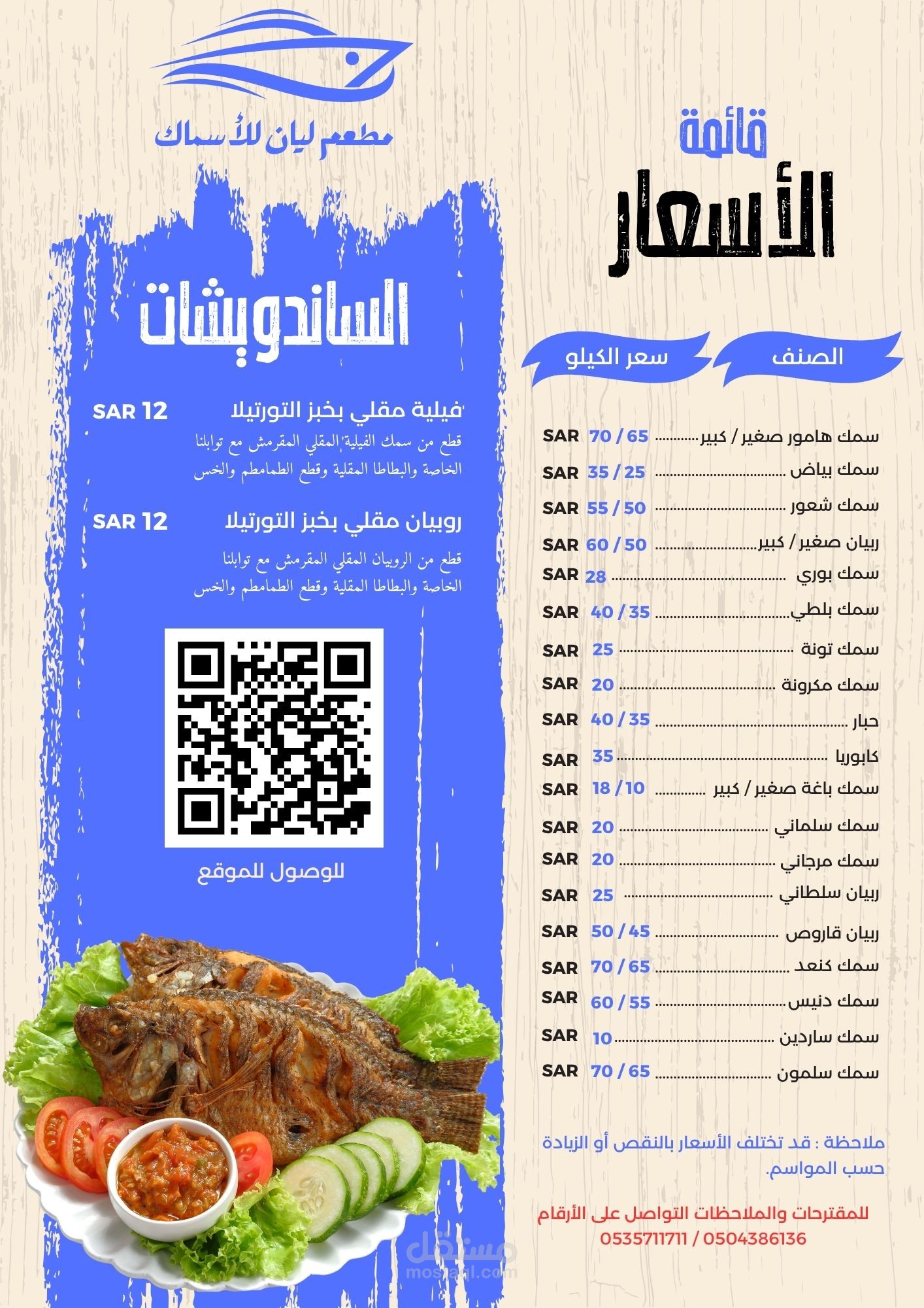 تصميم منيو ورقي لمطعم ليان للاسماك