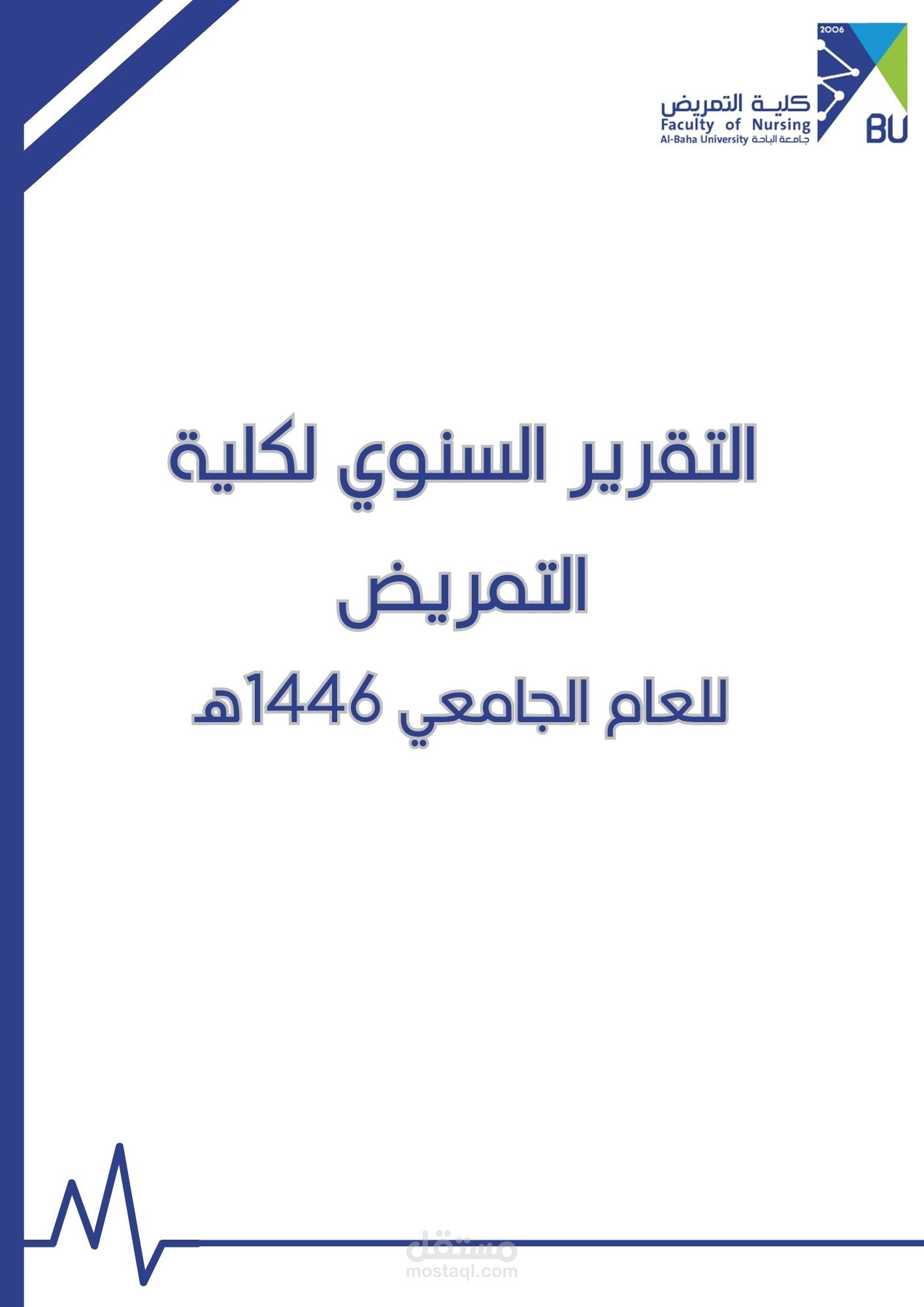 تصميم تقرير لكلية التمريض