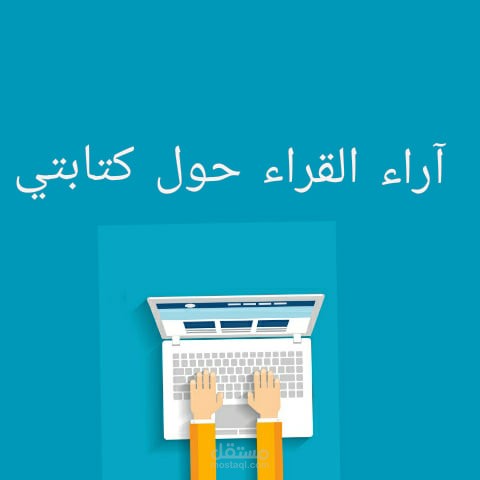 تعليقات القراء على مقالي في مجال ريادة الأعمال