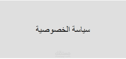 كتابة سياسة الخصوصية لموقع الكتروني .