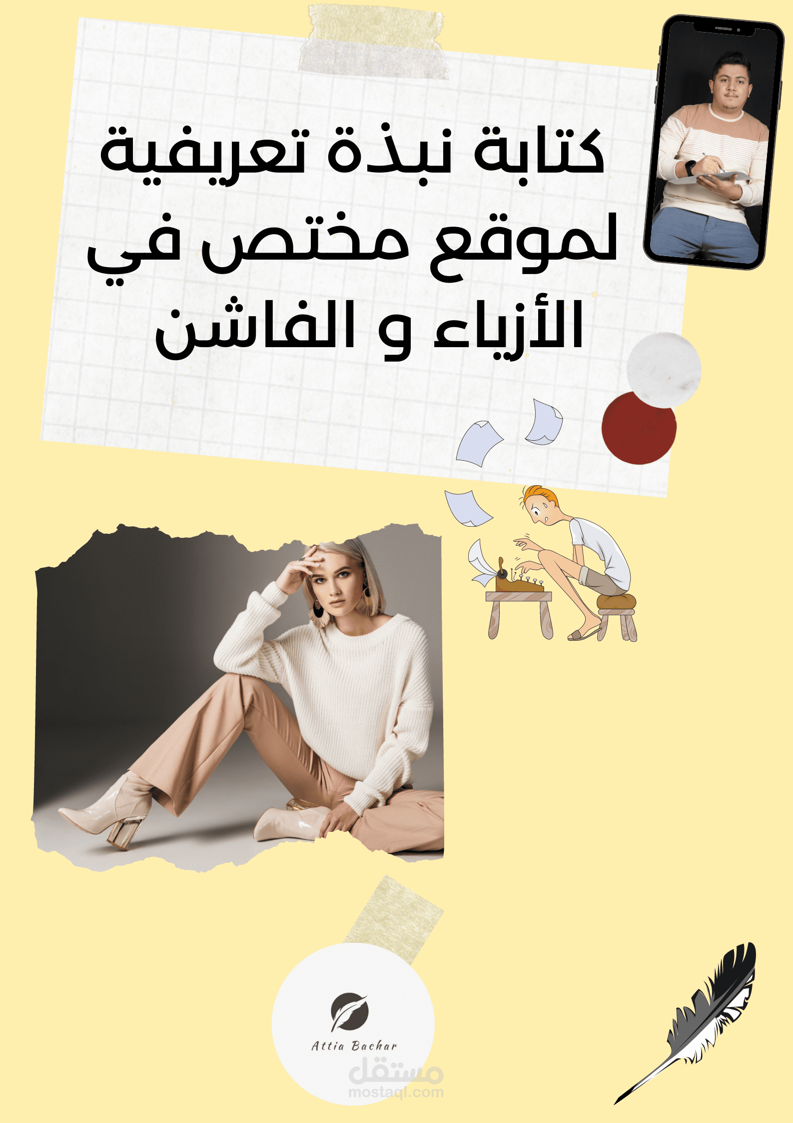 كتابة نبذة تعريفية لموقع مختص في الموضة و الفاشن
