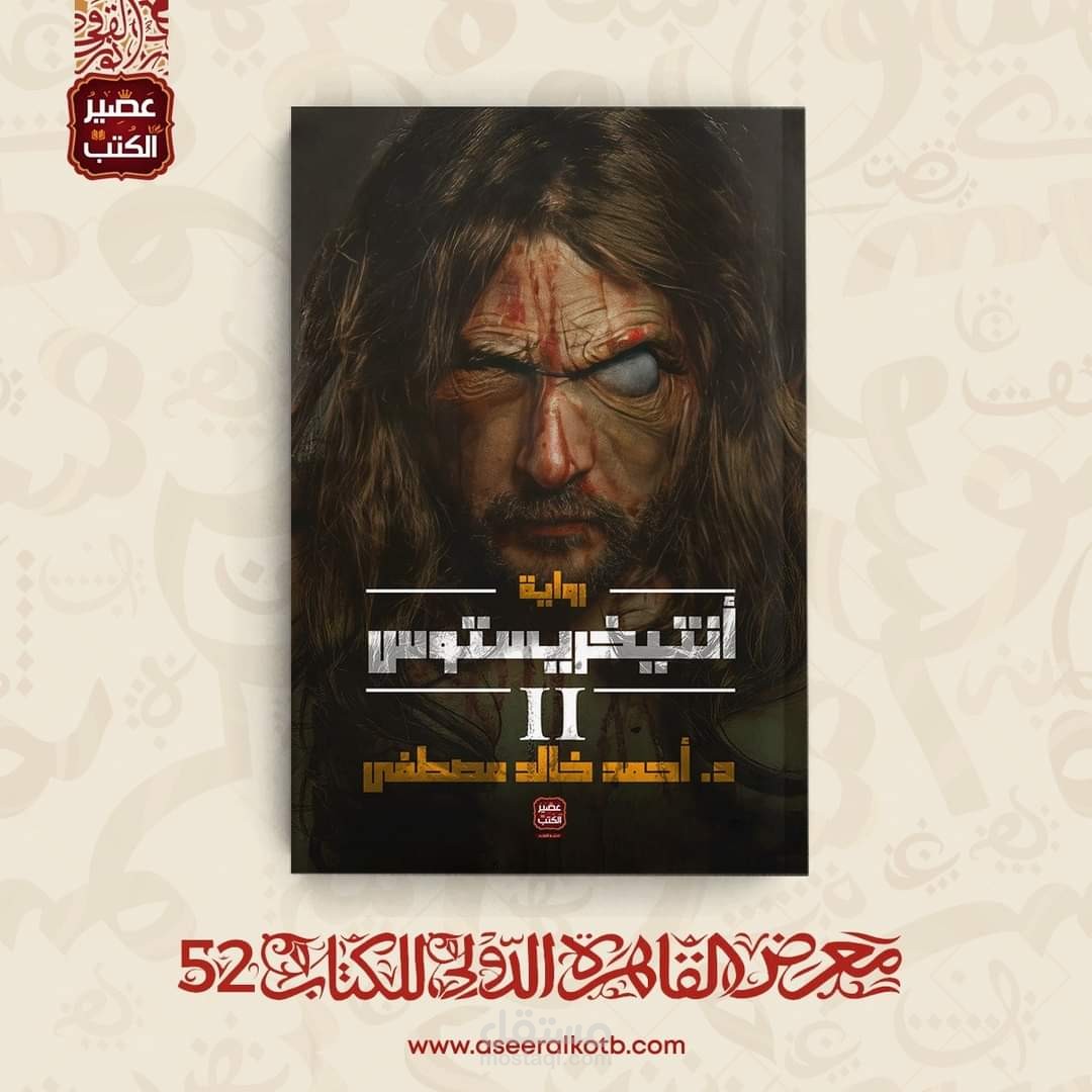 رواية أنتيخريستوس (من الروايات الأكثر مبيعًا في الوطن العربي)