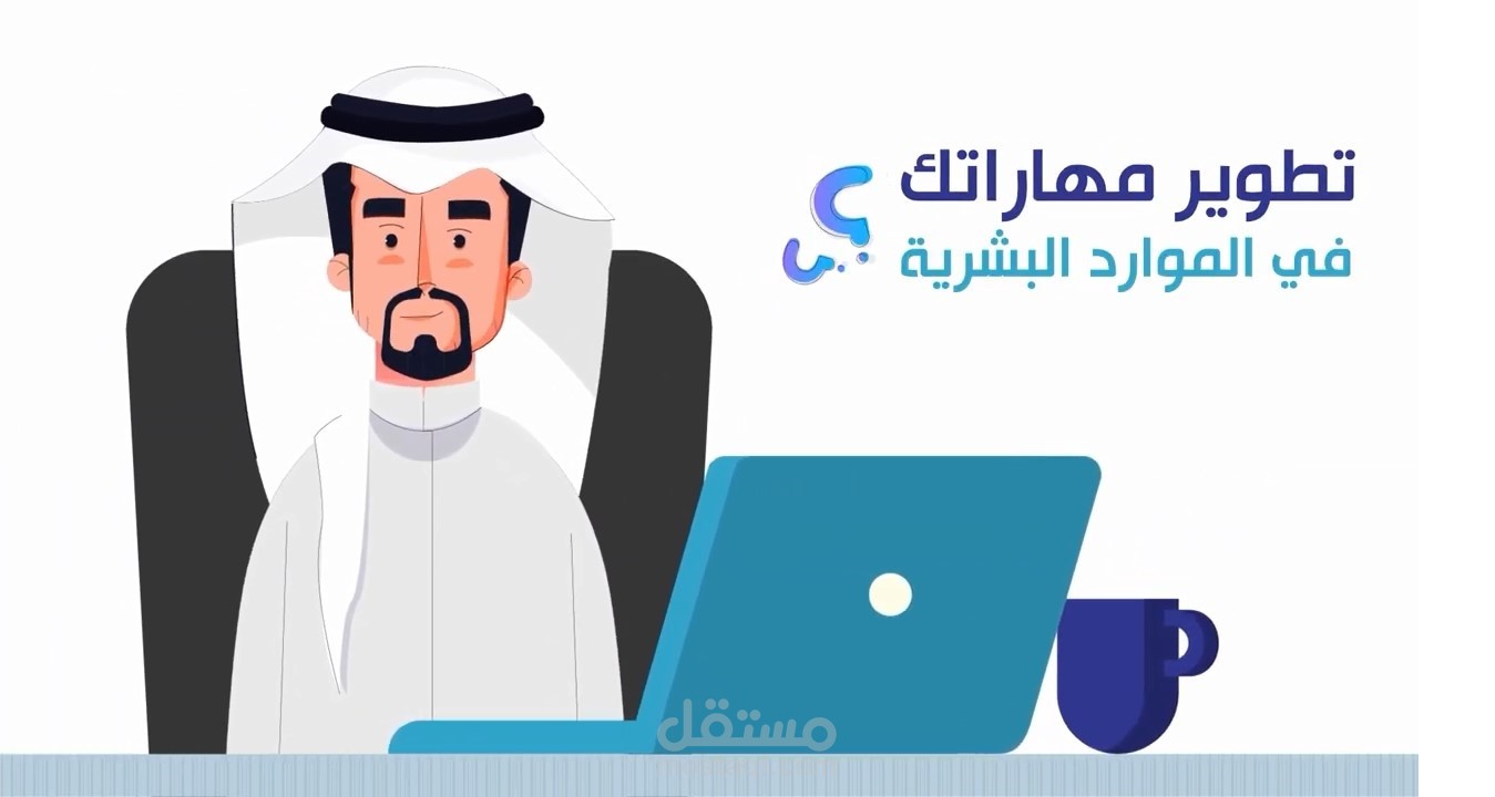 فيديو موشن جرافيك (مهارات بشرية للتدريب)