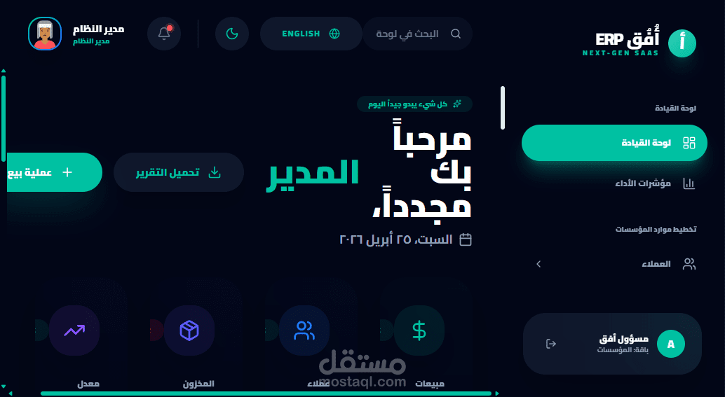 تصميم وتطوير "أُفُق" - نظام ERP و SaaS متكامل لإدارة الأعمال
