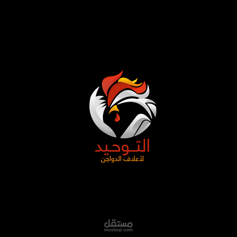 التوحيد لأعلاف الدواجن