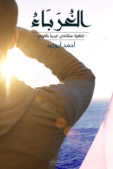 الغرباء - غلاف كتاب