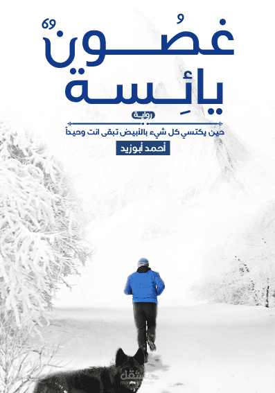 غصون يائسة - غلاف كتاب