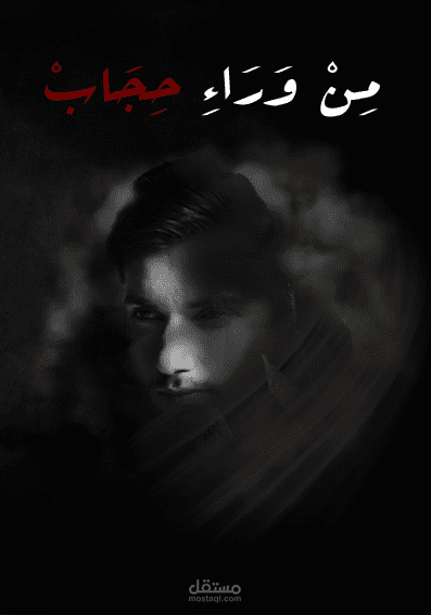 من وراء حجاب - غلاف كتاب