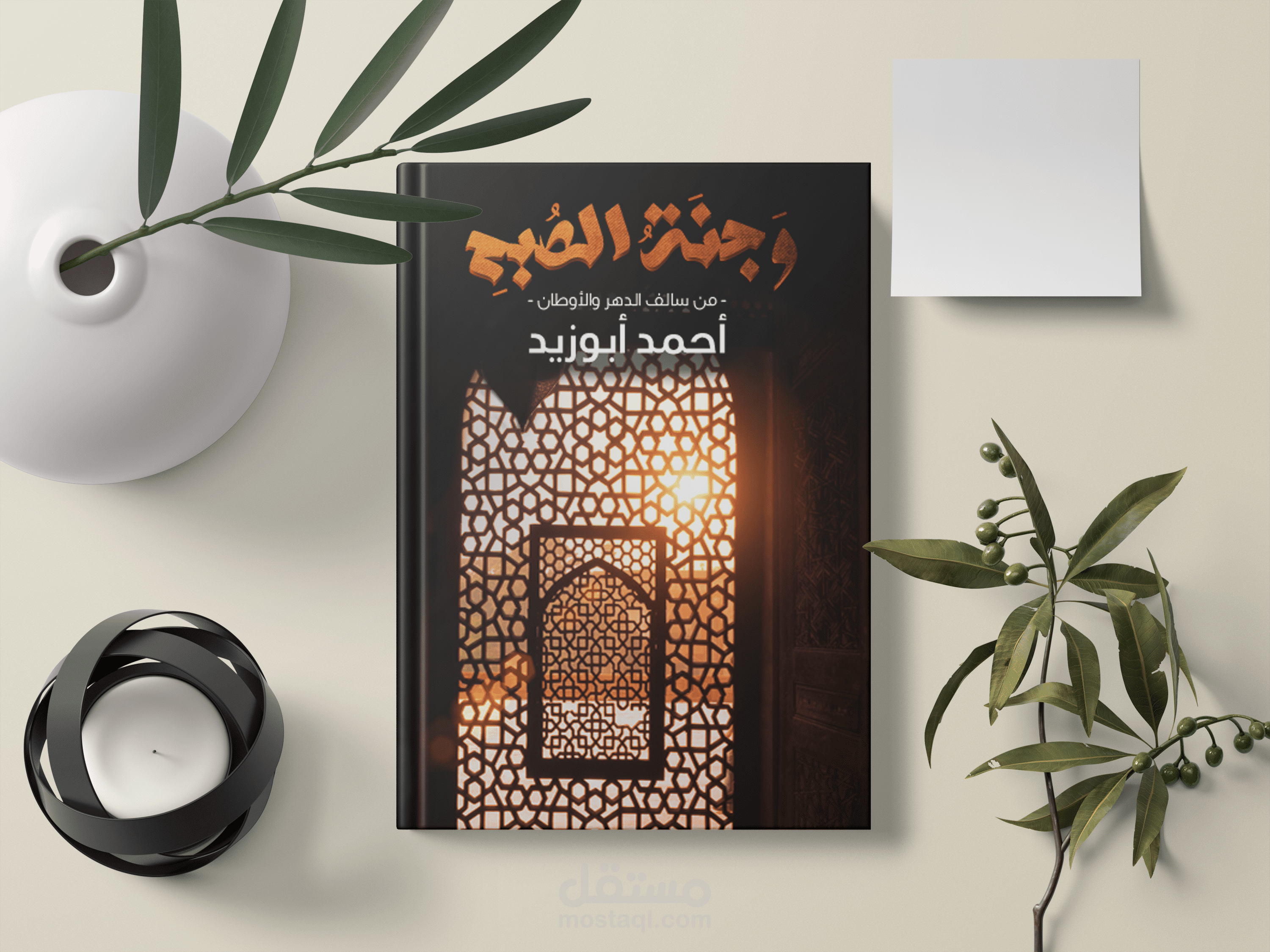 Wjanatulsubhi | Book cover design