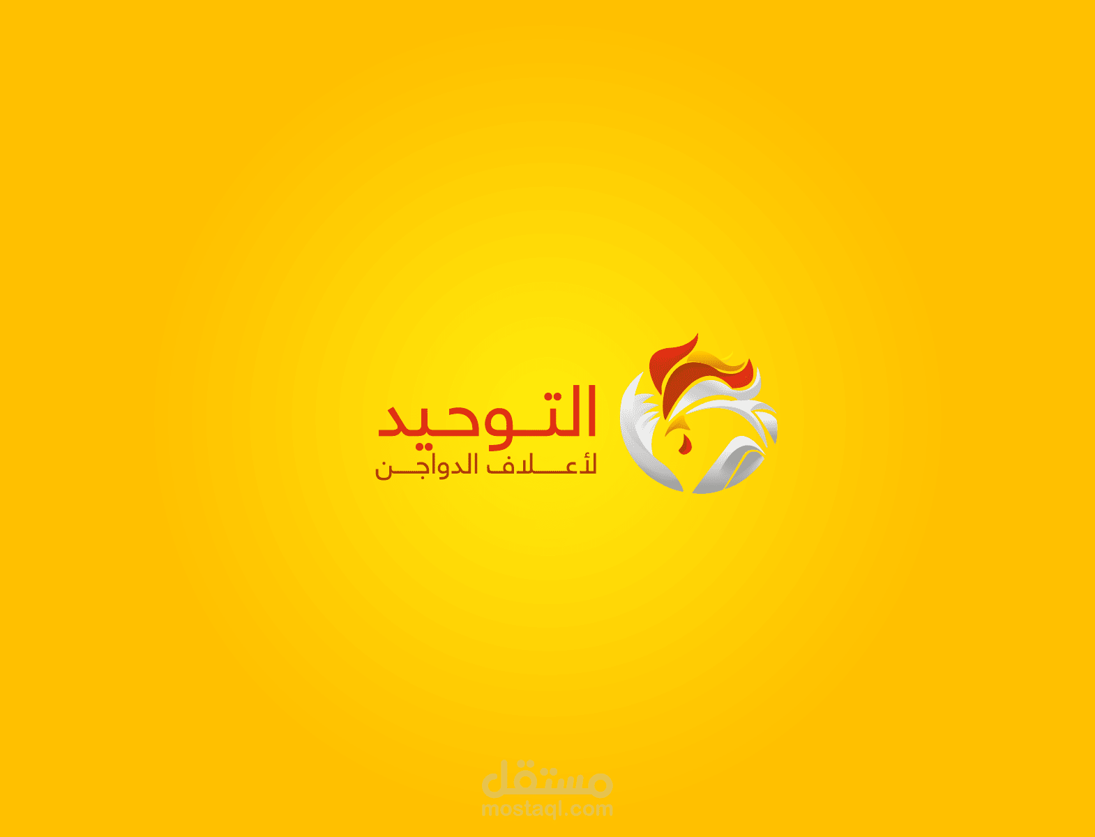 التوحيد لأعلاف الدواجن - Al-Tawheed for chicken feeds