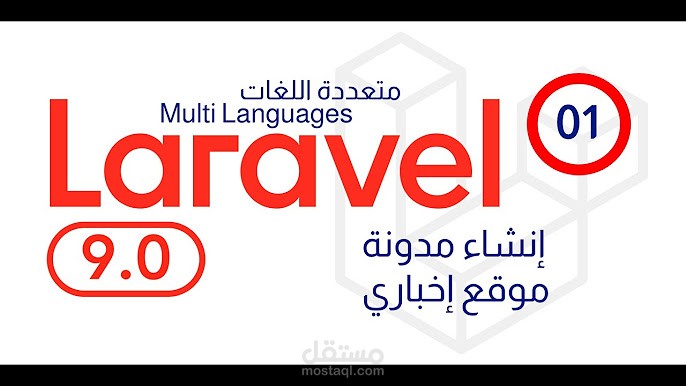 شرح إنشاء مدونة الكترونية متعددة اللغات بواسطة فريم ورك Laravel (PHP)