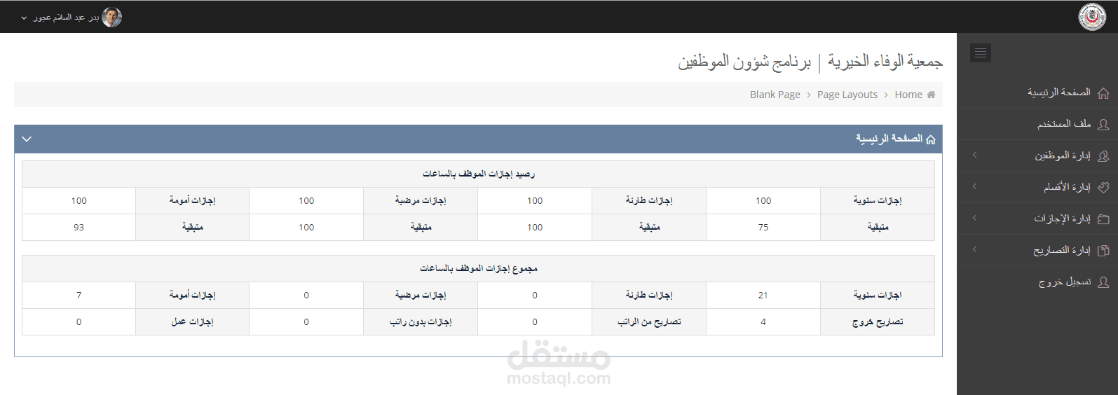 نظام تصاريح الخروج والإجازات لمستشفى الوفاء