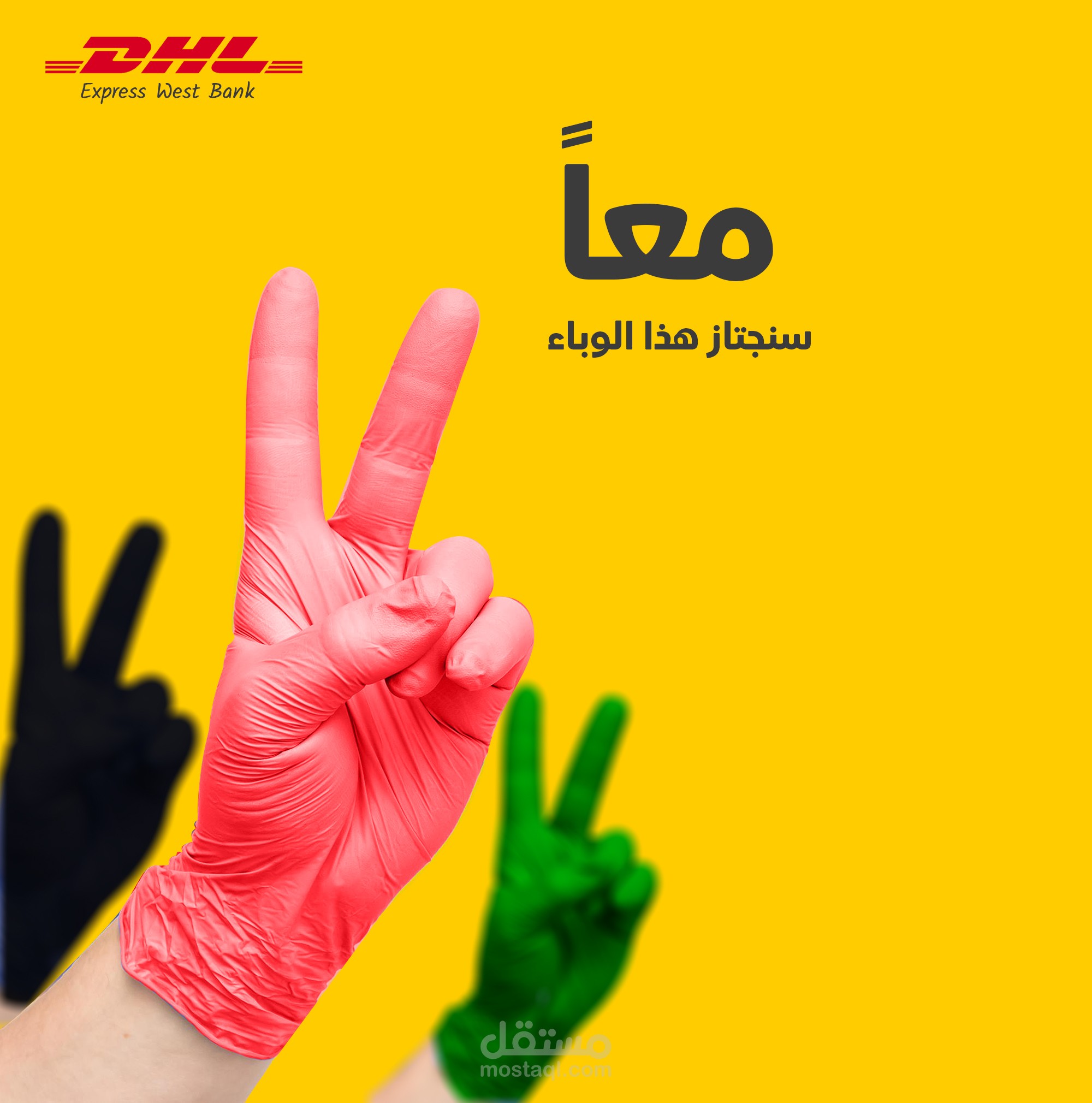 معا سنتجتاز هذا الوباء