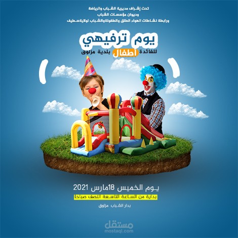 تصميم سوشيال ميديا اعلان يوم ترفيهي