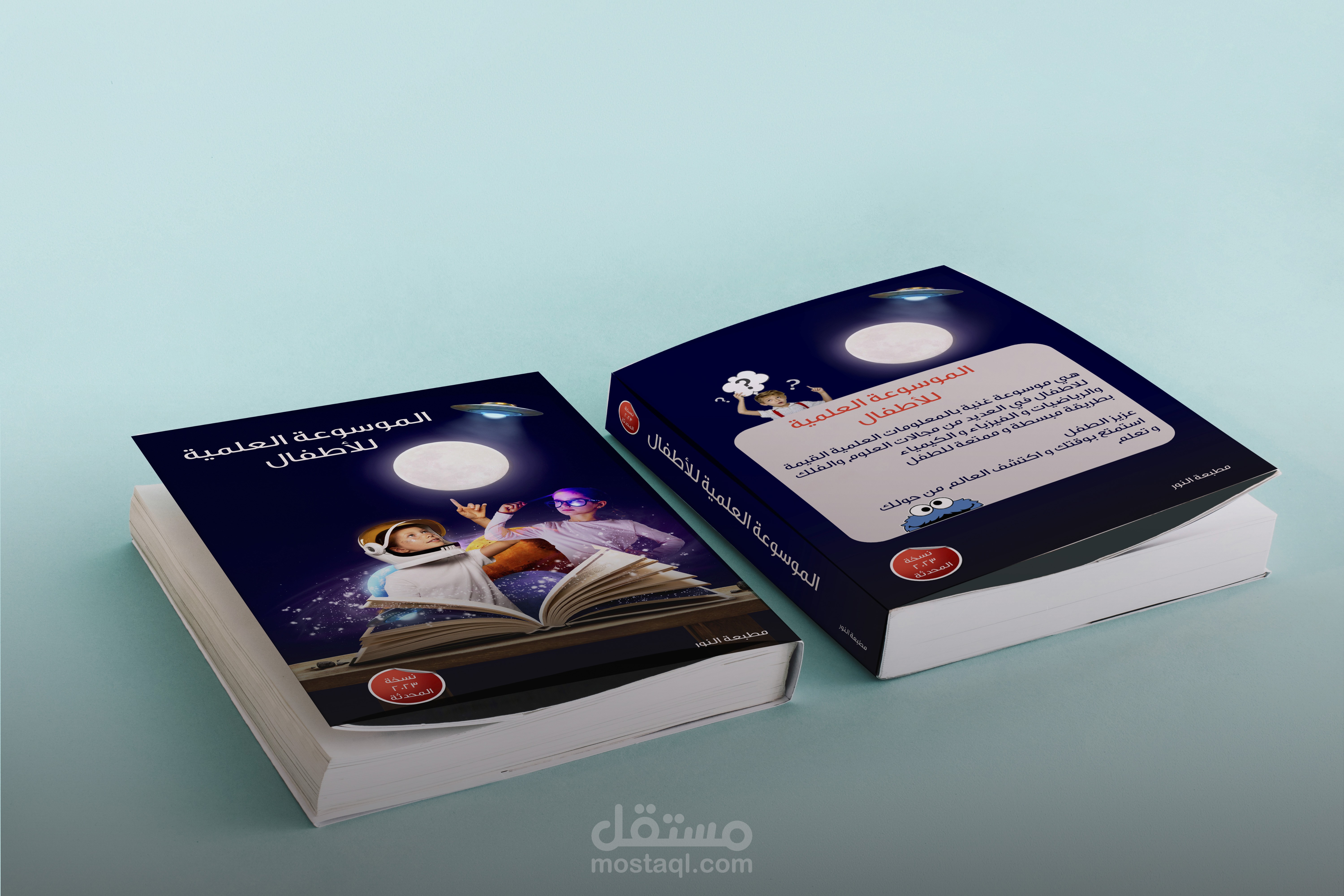 تصميم غلاف كتاب الموسوعة العلمية للأطفال