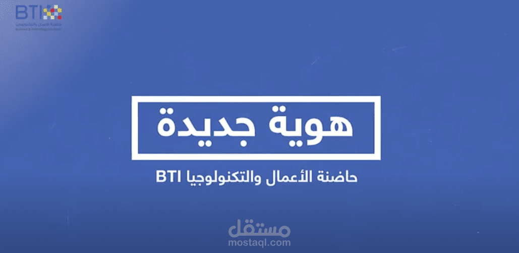 فيديو الاعلان عن هوية جديدة لحاضنة الأعمال bti