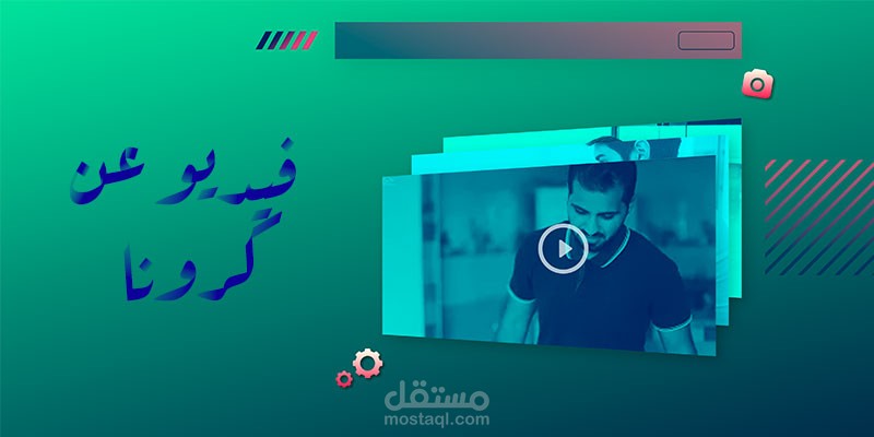 فيديو عن كرونا مونتاج وتصوير وجرافيك