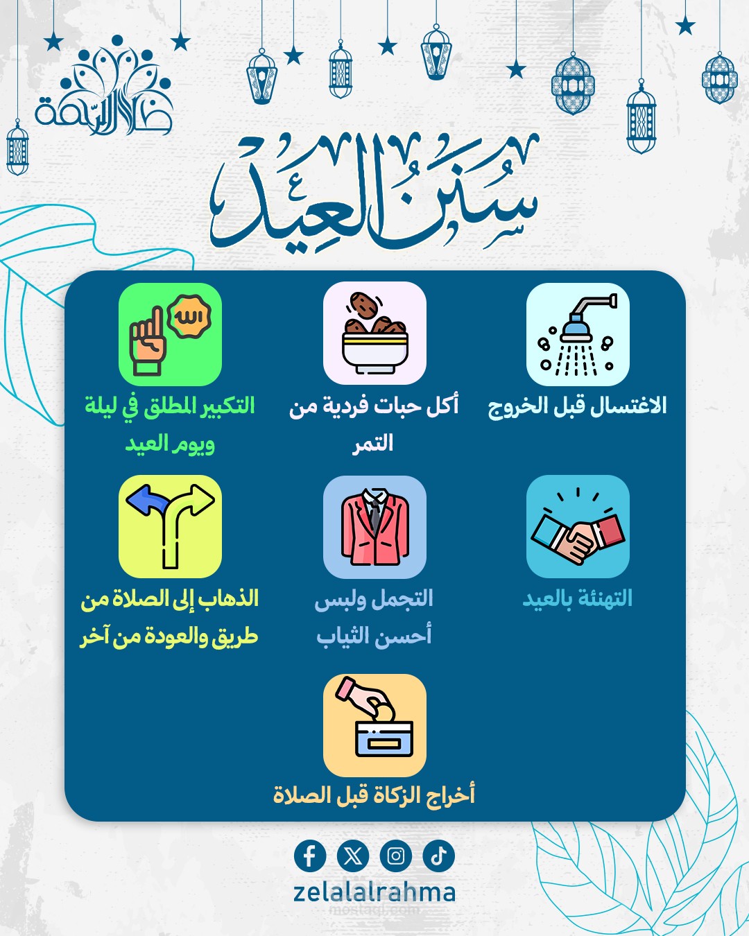 سنن العيد