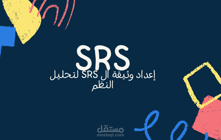 اعداد SRS لموقع تعليمي