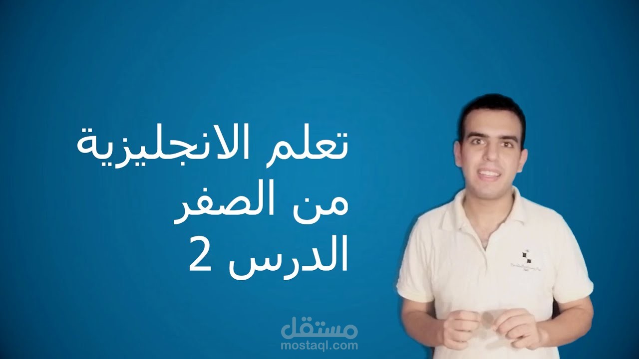 تعلم الانجليزية من الصفر الدرس ال 2