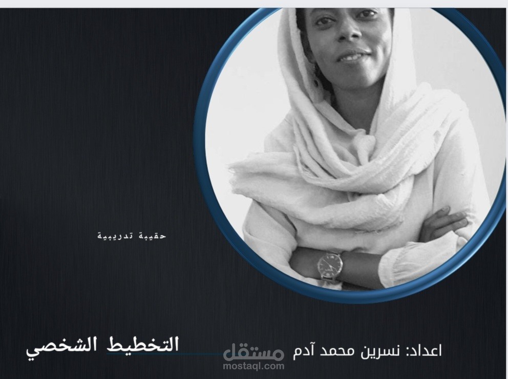 التخطيط الشخصي