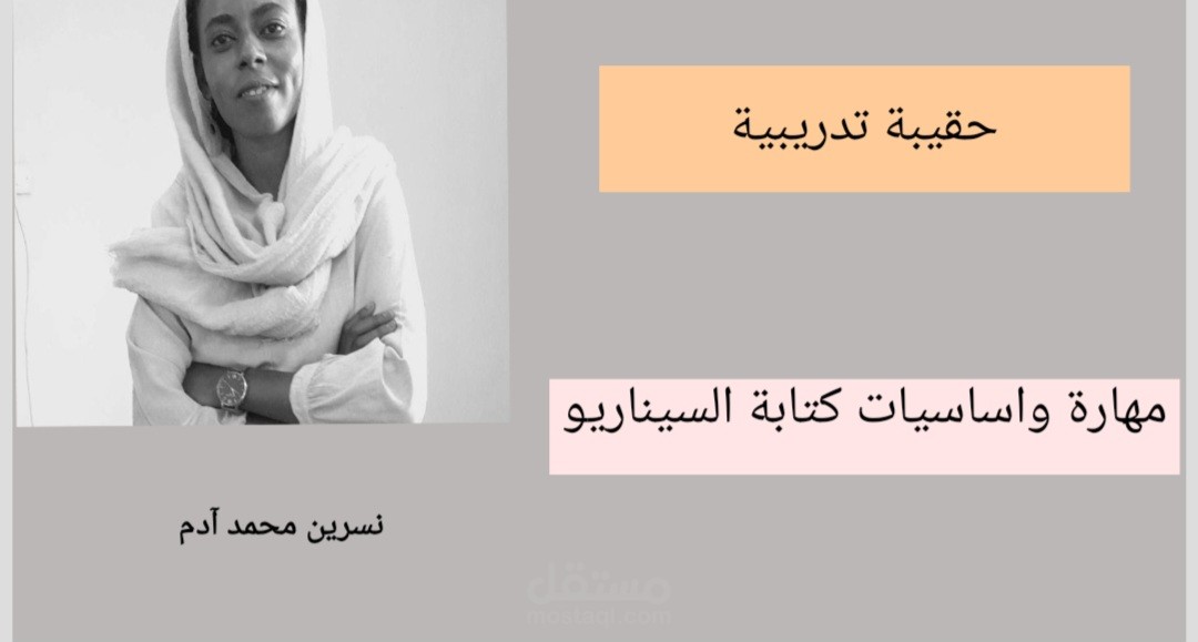حقيبة كتابة السيناريو