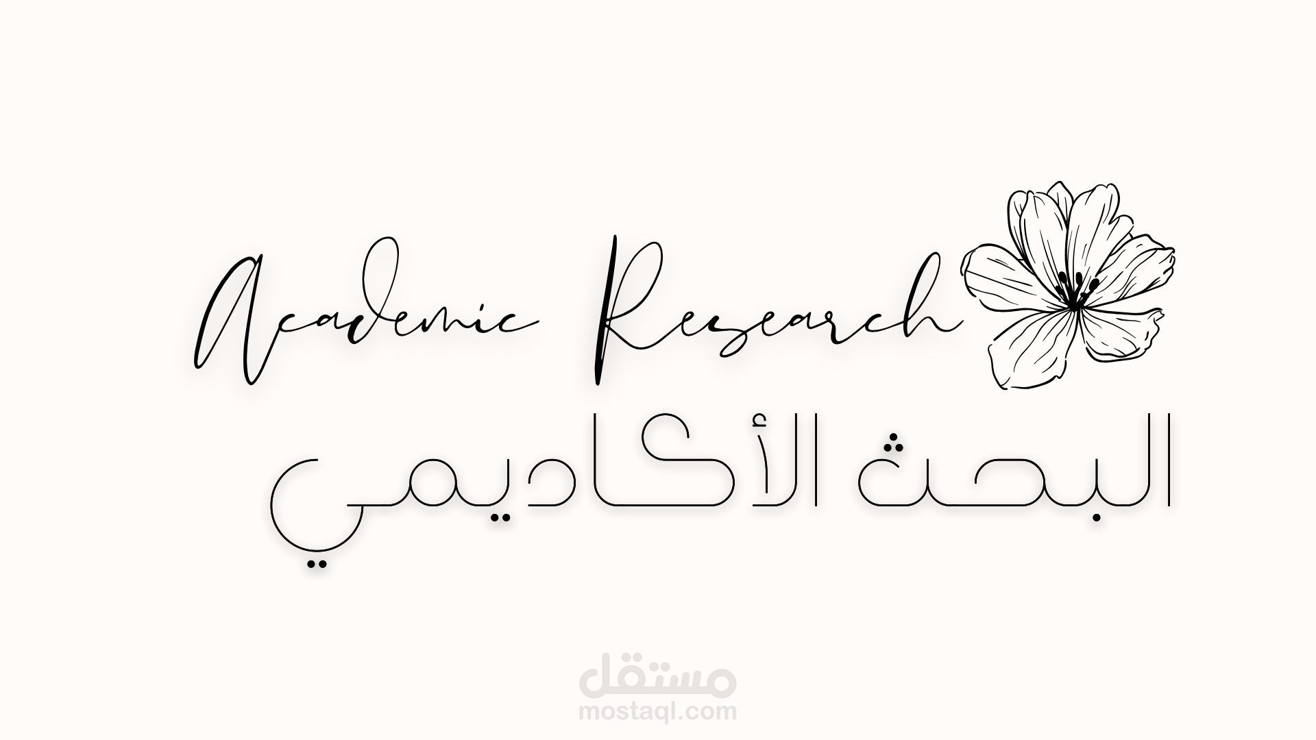 كتابة البحث الأكاديمي