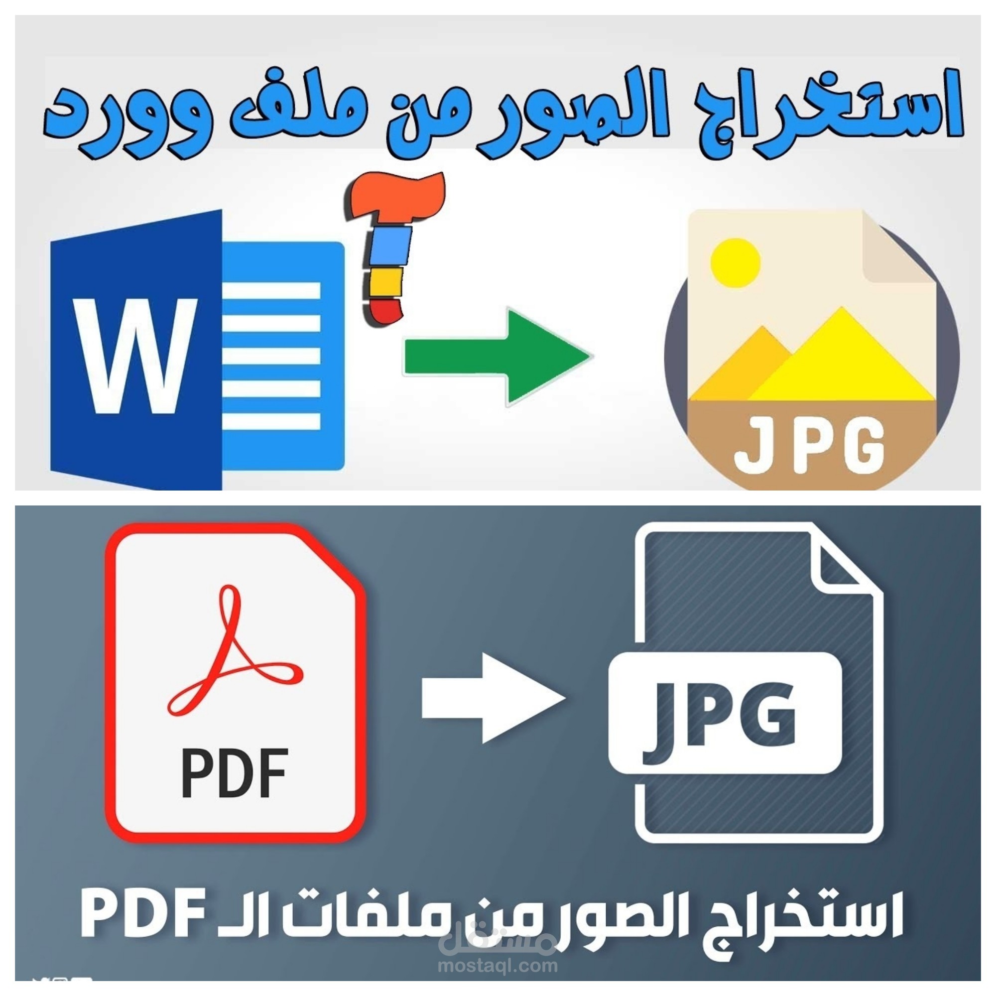 استخراج الصور من ملفات PDF و WORD