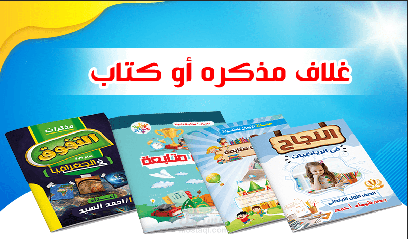 تصميم احترافى لغلاف  ( مذكرة دراسية -  كتاب )