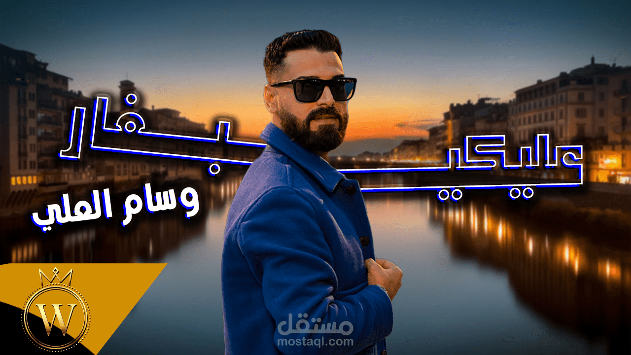 مونتاج فيديو  لأغنية بطريقة ستوري موشن جرافيك كرتوني وصورة مصغرة