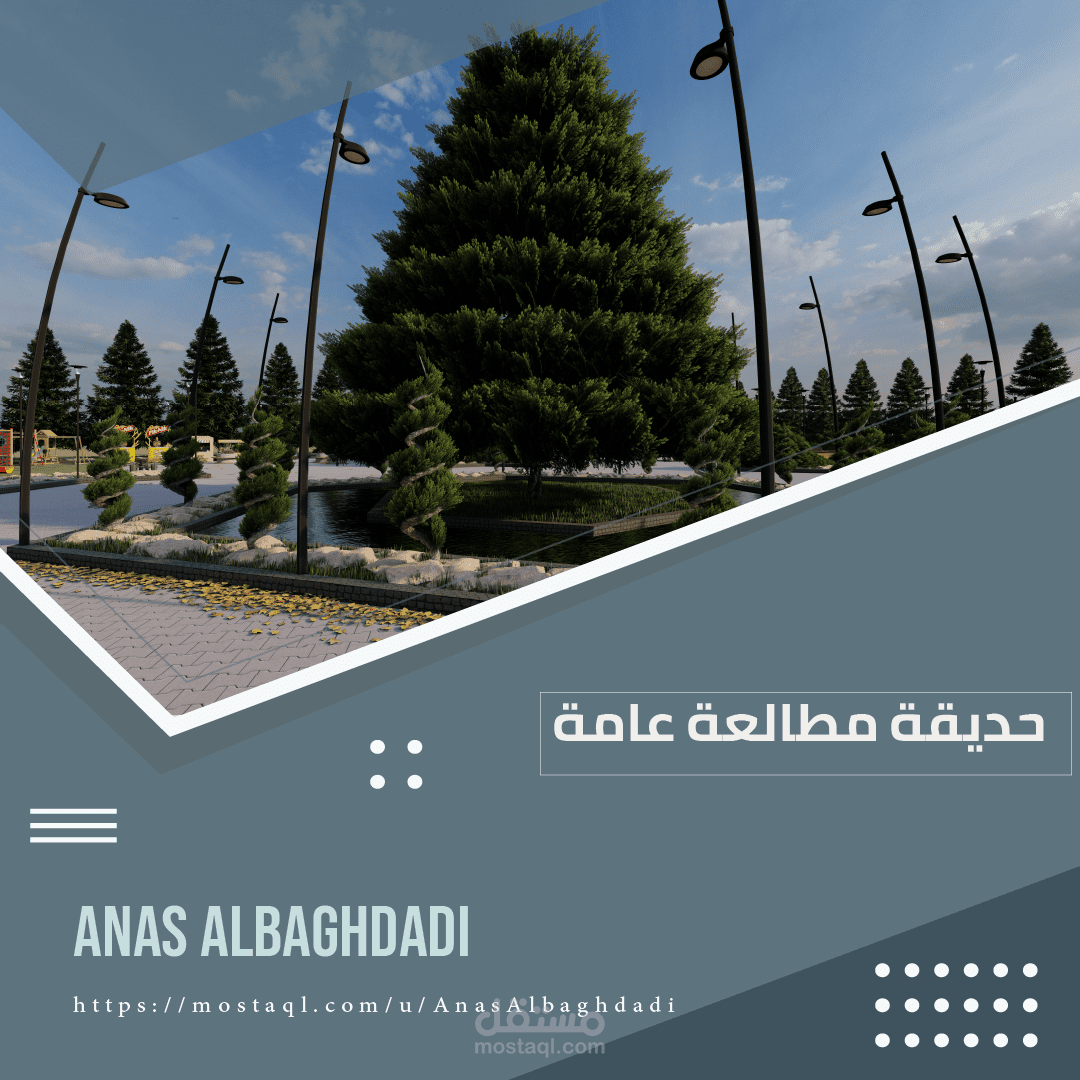 مقترح تصميم حديقة في مركز المدينة في دمشق