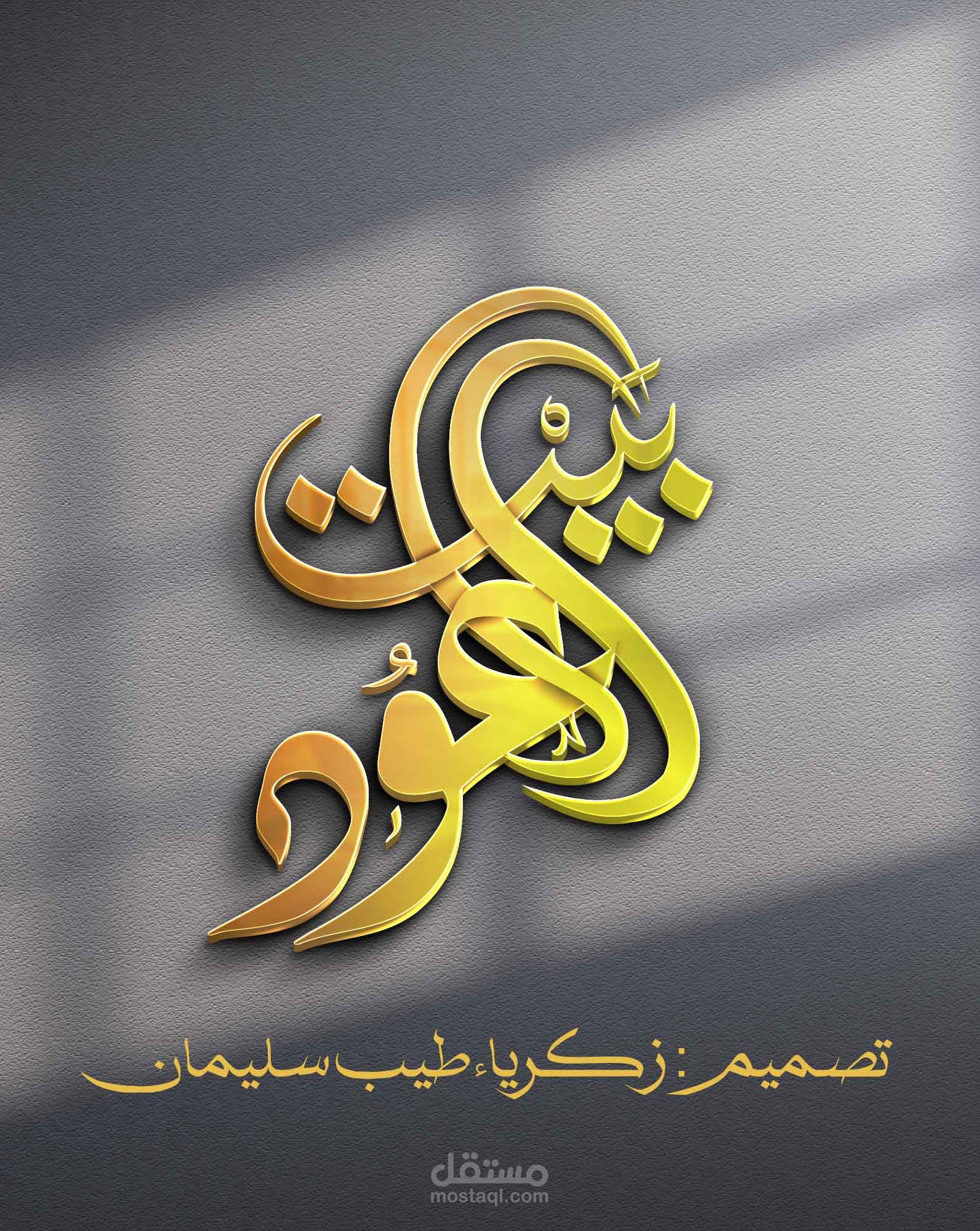 تصميم لوغو لشركة بيت العود للعطور الفاخرة