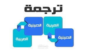 ترجمه من اللغه العربية او الانجليزية الي اللغة الصينية او العكس