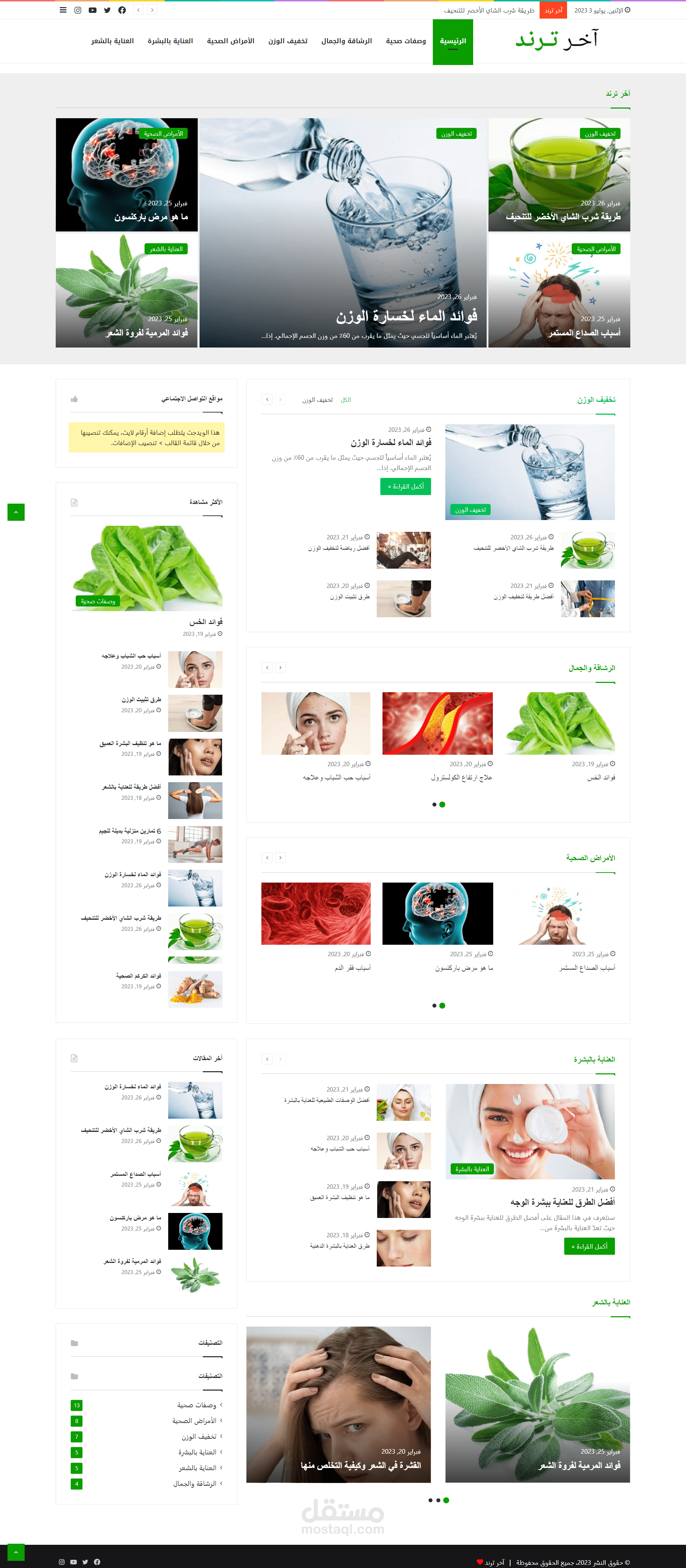 بناء موقع ووردبريس عن الصحة والجمال