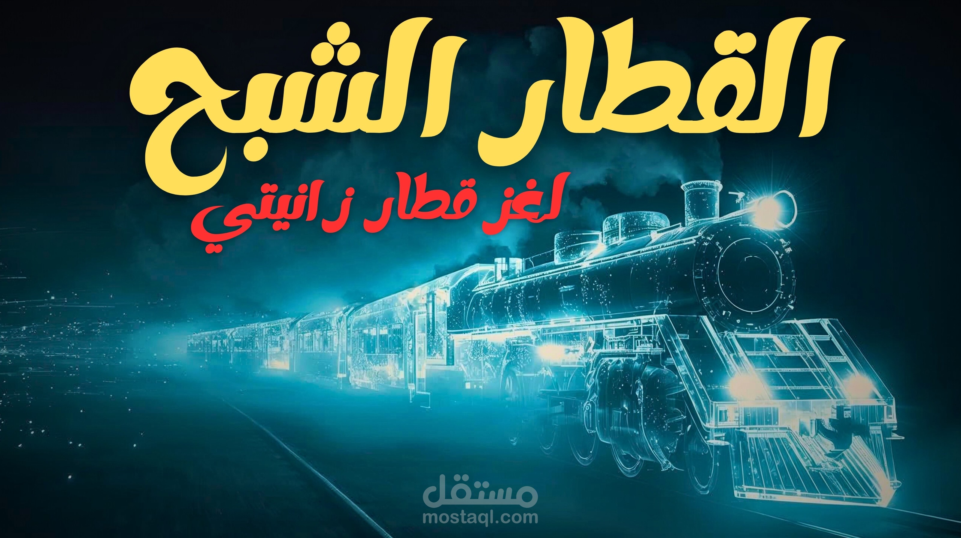 فيديو حديث من انشائي بالكامل صوت وصورة ومونتاج ومؤثرات و AI