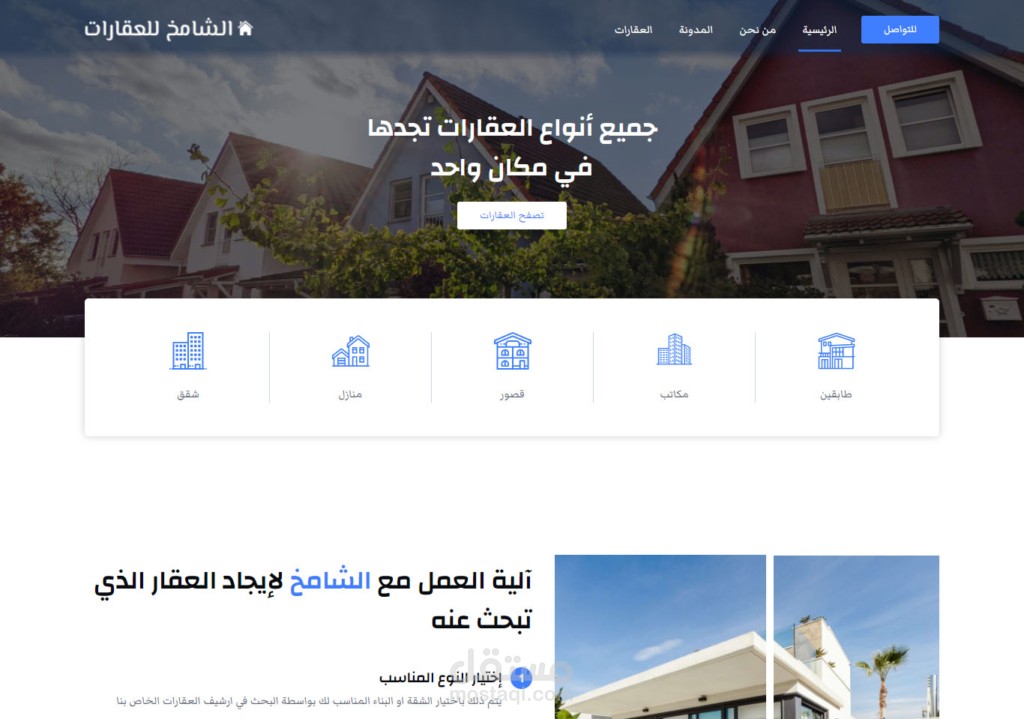 الشامخ للعقارات