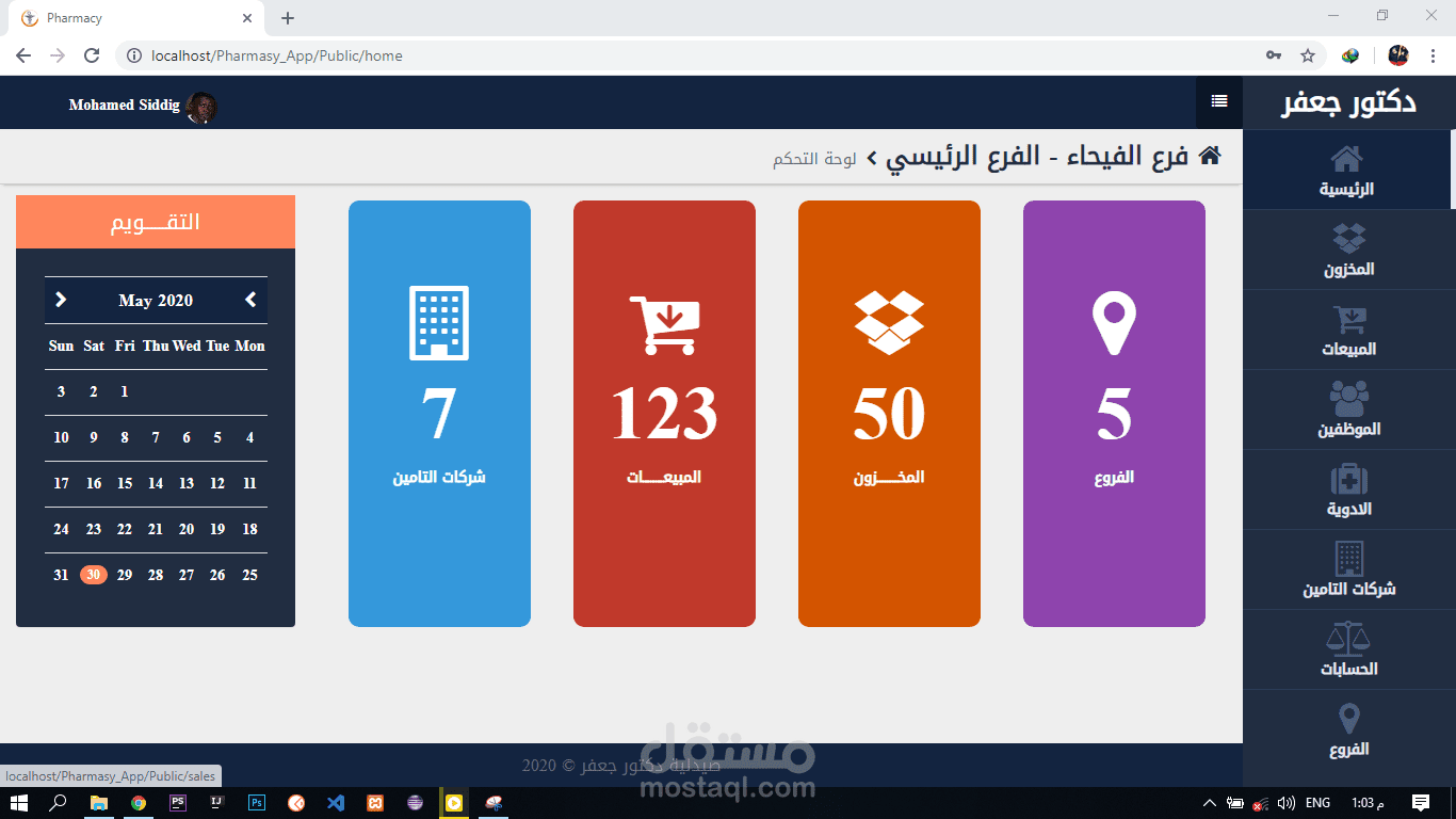 نظام إدارة و مبيعات لصيدلية بإستخدام Laravel & Mysql