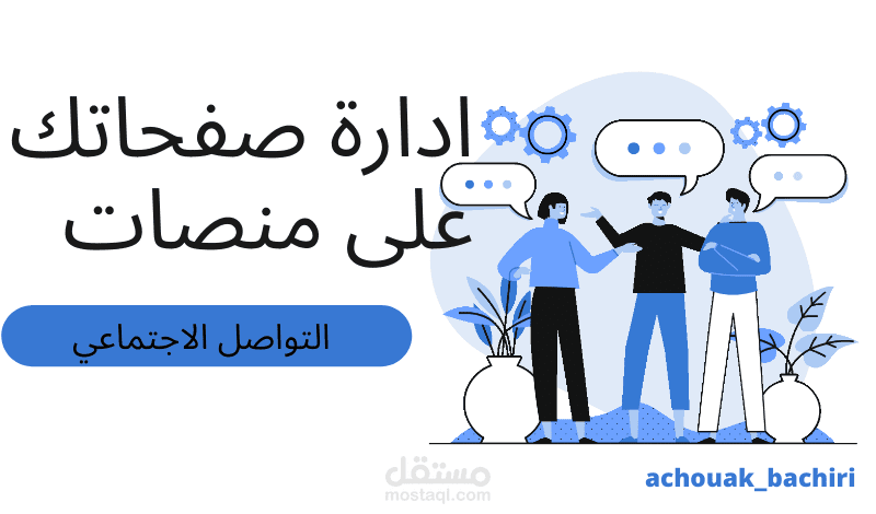 ادارة صفحاتك على مواقع التواصل