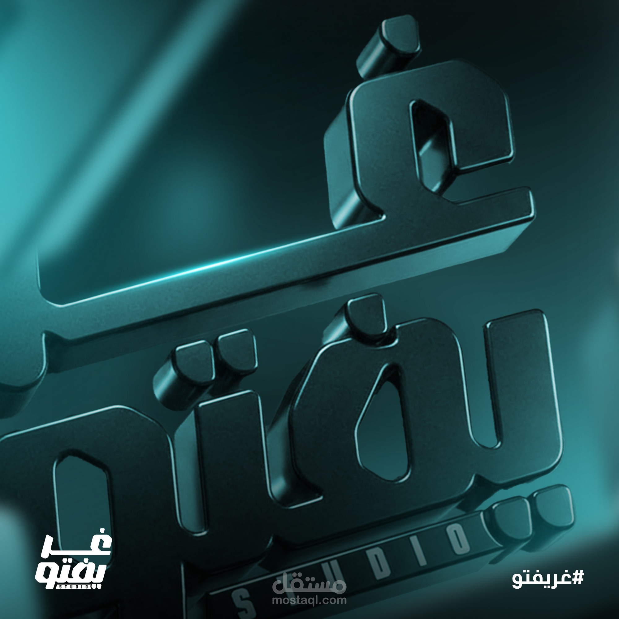 تصميم اعلاني لاستديو غريفتو للتصميم الاعلاني