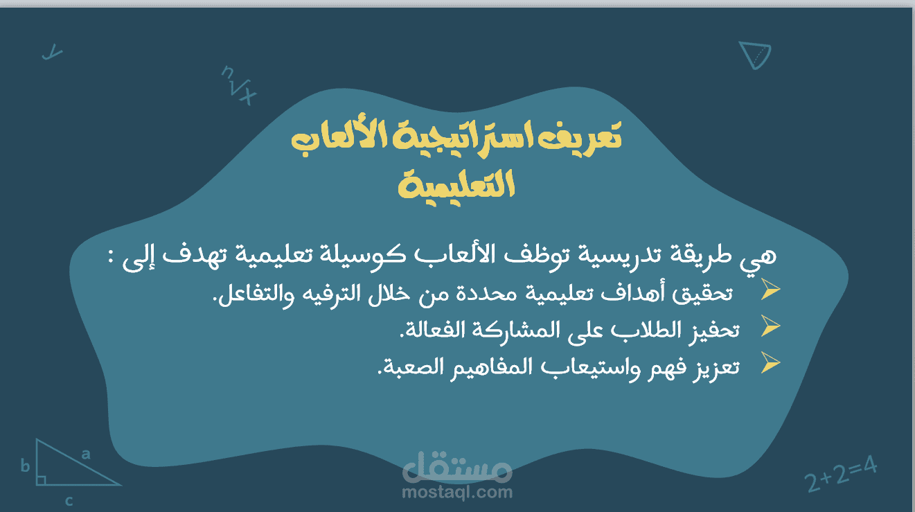 استراتيجية الألعاب التعليمية