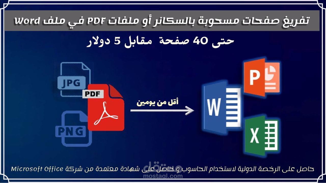 تحويل PDF إلى وورد أو إكسل أو بوربوينت