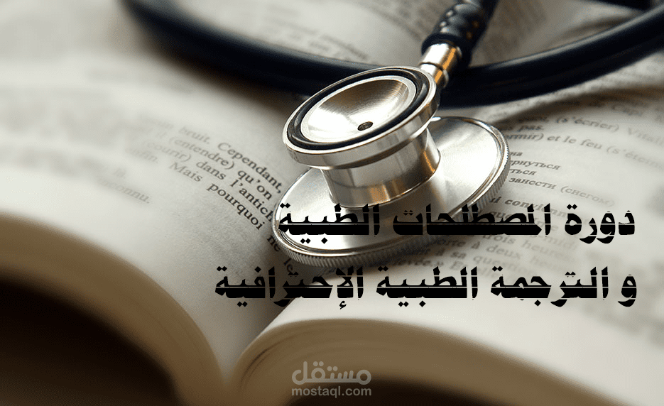تدريب دورة المصطلحات الطبية و الترجمة الطبية الإحترافية