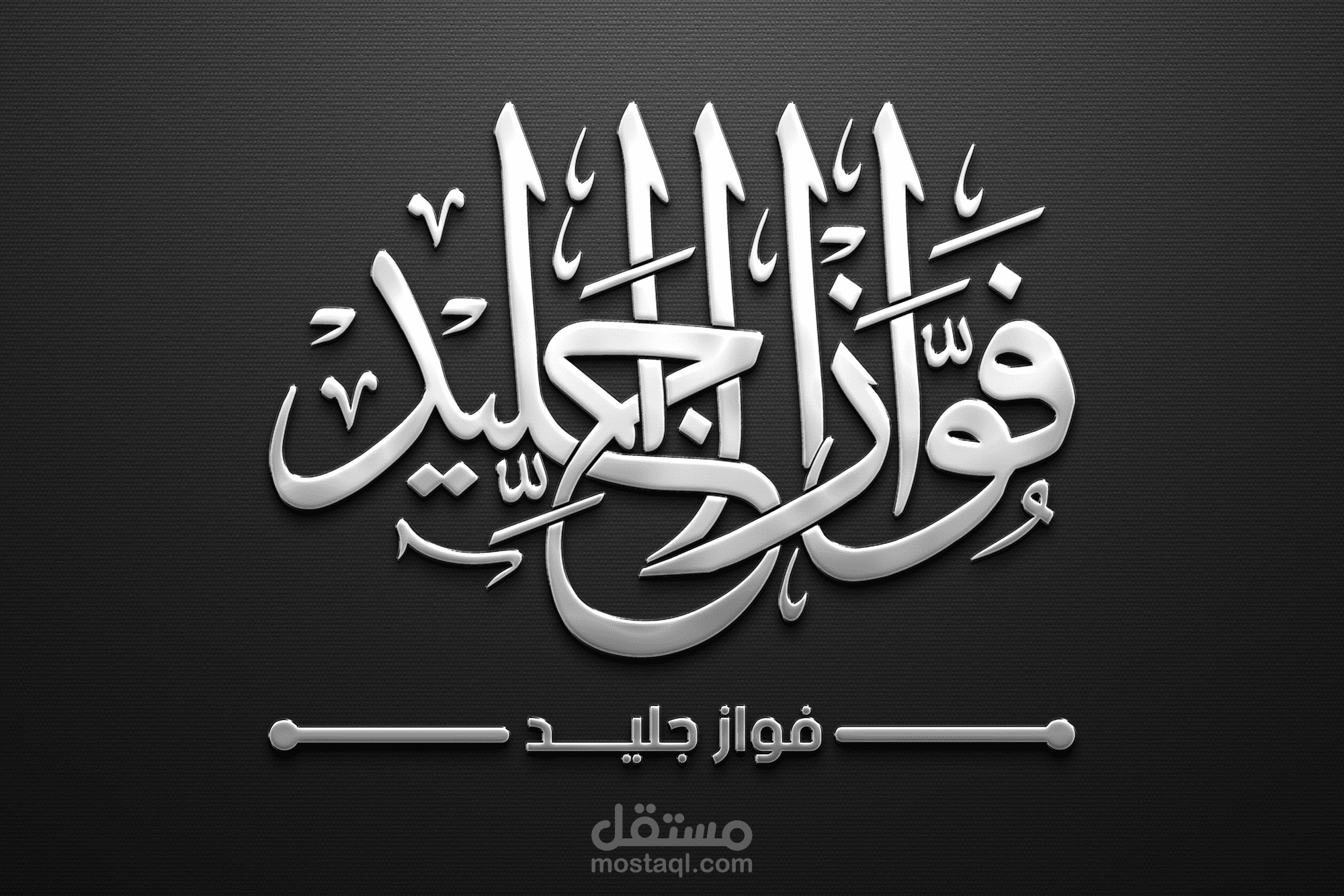 تصميم مخطوطة باسم فواز جليد