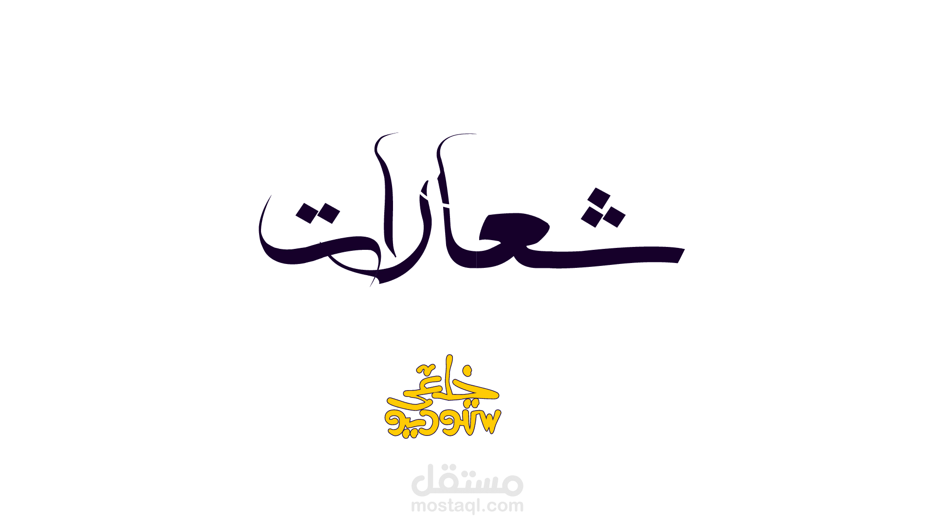 شعارات وهويه بصريه