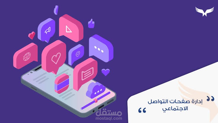 ادارة صفحات السوشيال ميديا