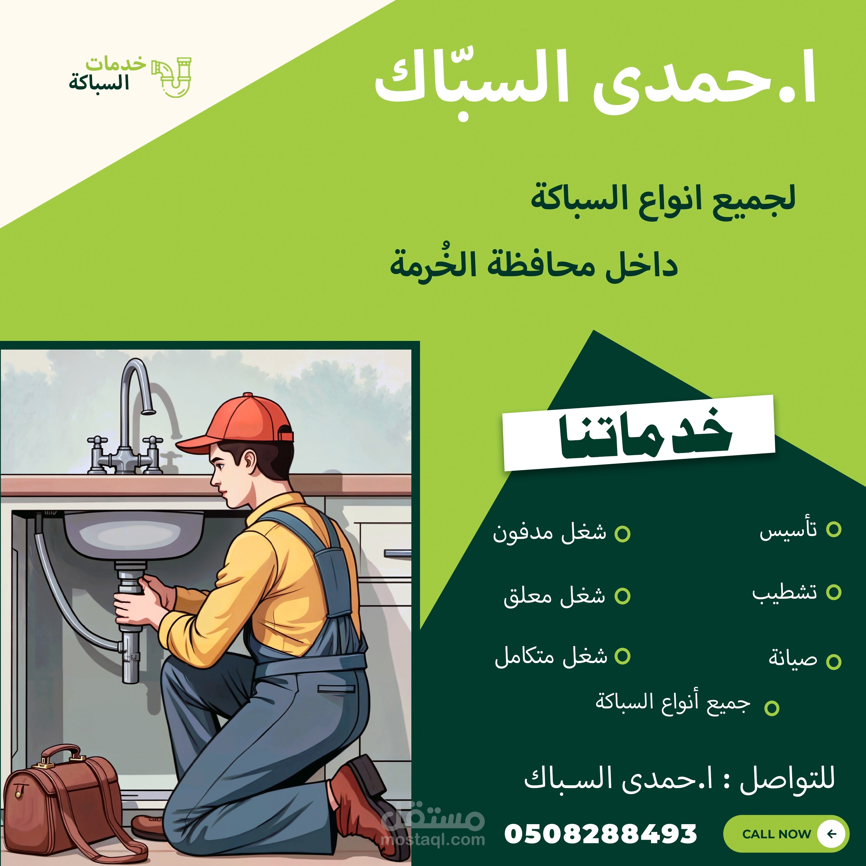 تصميم فلاير لمكتب سباكة