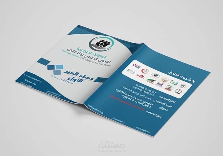 تصميم كتيب الوكالة الطوعية للعون الطبي و الإغاثي