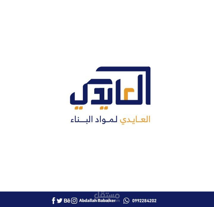 تصميم شعار العايدي لمواد البناء